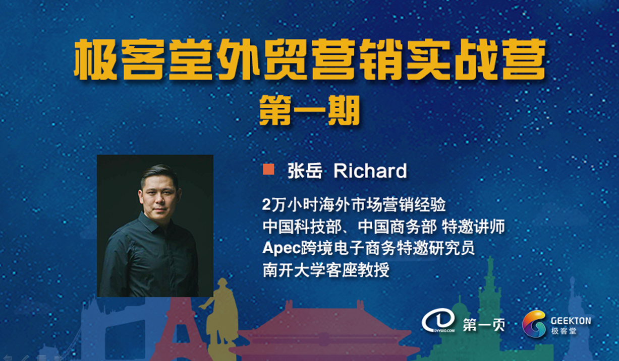 極客堂外貿(mào)營銷實(shí)戰(zhàn)營第一期正式開營