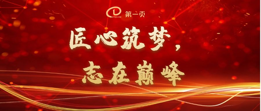 匠心筑夢(mèng)，志在巔峰——2023第一頁(yè)動(dòng)員大會(huì)回顧