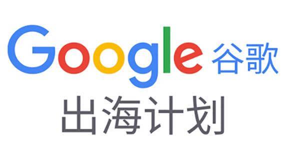 如何備展首次線上廣交會(huì)？|Google在線深度解讀