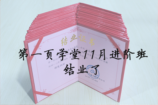 第一頁學(xué)堂11月進(jìn)階班結(jié)業(yè)