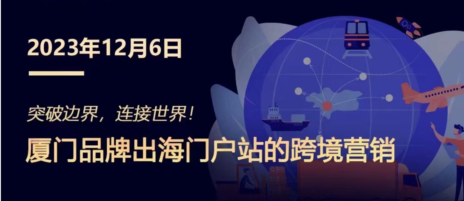 突破邊界，連接世界! 廈門品牌出海門戶站跨境營(yíng)銷